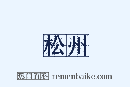 松州是什么意思的图片